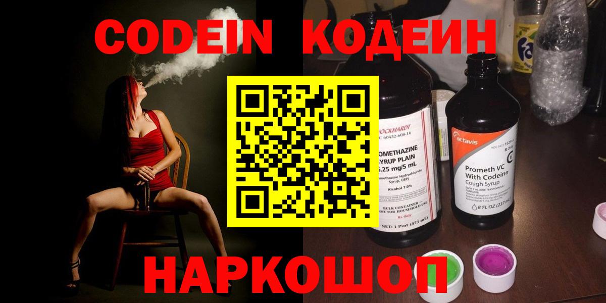 Нягань  Codein Purple Drank  Вход с VPN  Кодеиновый сироп Lean напиток Lean (лин) 